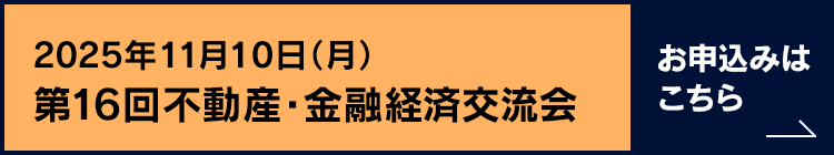 不動産・金融経済交流会